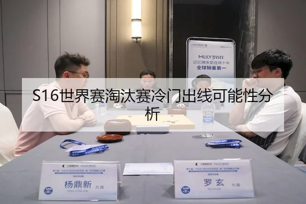 S16世界赛淘汰赛冷门出线可能性分析