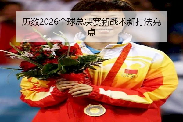 历数2026全球总决赛新战术新打法亮点